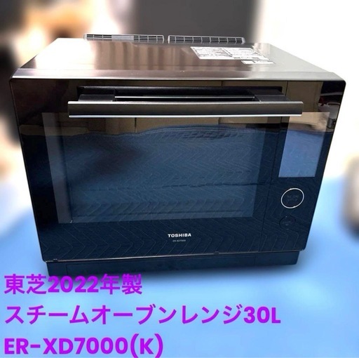 美品/東芝/2022年製/オーブンレンジ/30L ER-XD7000(K)