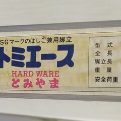 △ とみやま はしご兼用脚立 トミエース T-R120型 キズ、サビありの画像