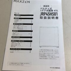 【RKGRE-584】特価！MAXZEN/ペルチェ式 /1ドア冷蔵庫/JRP45HS01BK/中古品/2024年製/店頭引取推奨商品/弊社近隣有料配達も可の画像