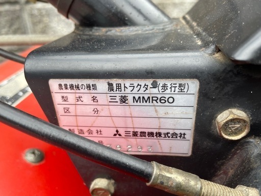 値下げ　実働　耕運機　三菱　MMR60 家庭菜園　野菜作り　姫路近郊　