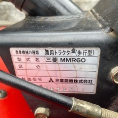 耕運機　三菱　MMR60 家庭菜園　野菜作り　姫路近郊　値下げ交渉か可の画像