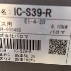 【ジャングルジャングル岩出店】【A711】ガステーブル パロマ IC-S39 2025年製 和歌山 岩出市 紀の川市 海南市の画像