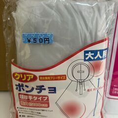 レインコート（子供用）　ポンチョ（大人用）　未使用品の画像
