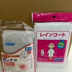 レインコート（子供用）　ポンチョ（大人用）　未使用品の画像