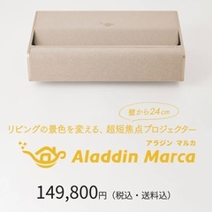 アラジン マルカ　超短焦点プロジェクター の画像