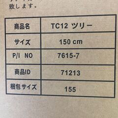 タンスのゲン　クリスマスツリー　150ｃｍ　新品未使用の画像