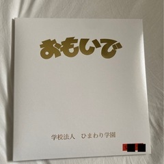 【新品】ひまわり幼稚園　アルバム　おもいでの画像