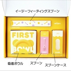 【新品未使用品】 reliev リリーブ ベビー 食器 離乳食用食器 子供 出産の画像
