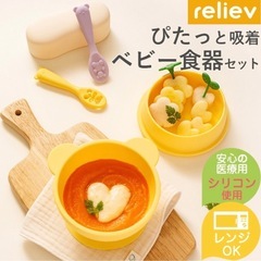 【新品未使用品】 reliev リリーブ ベビー 食器 離乳食用食器 子供 出産の画像