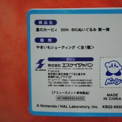 [1630J] 星のカービィ 30th BIGぬいぐるみ 第一弾 やきいもシューティングの画像