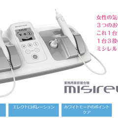 ミシレルトⅡ　業務用シミケア美容機器　1台3役　美容複合機　の画像