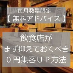 【無料アドバイス】飲食店がまず抑えておくべき集客方法！　（数量限定）☆
