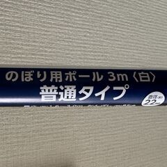 ポール のぼり用 3ｍ（かんざし付・ポールのみ）の画像