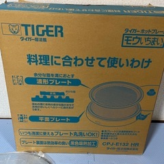 【ほぼ未使用】TIGER ホットプレート モウいちまいの画像