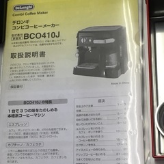 デロンギコンビコーヒーメーカー　BCO410Jの画像