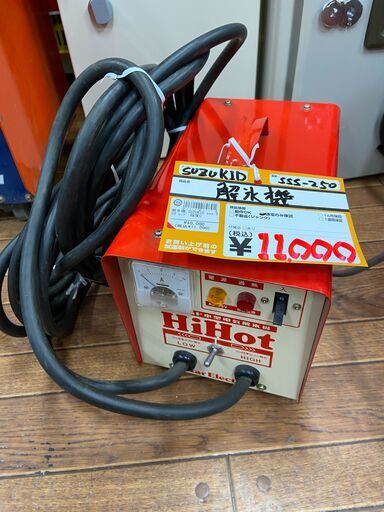 【中古】【動作OK】【店頭引取限定】SUZUKID　解氷機　sss-250　11000円（税込）9691
