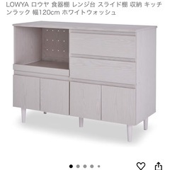 取引中 LOWYA ロウヤ 食器棚 レンジ台 スライド棚 収納 キッチンラック 幅120cm ホワイトウォッシュの画像
