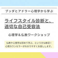 【水戸】ブッダとアドラー心理学から学ぶ「ライフスタイル診断と、適...