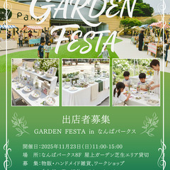 南海電鉄共同主催｜ガーデンフェスタ @なんばパークス