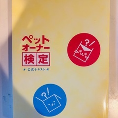 【新品】ペットオーナー検定　公式テキスト【定価3300円】の画像