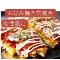 お好み焼き交流会！