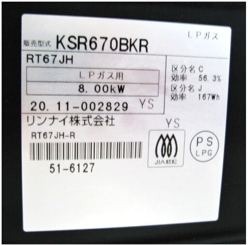 リンナイ　ガステーブル　KSR670BKR　動作良好　LPガス用　ガスコンロ　右強火　2020年製　Rinnai　131