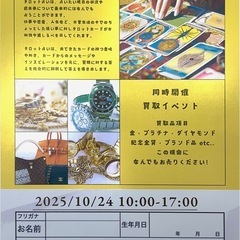 【完全予約制】タロット占い＆ブランド品買取イベント