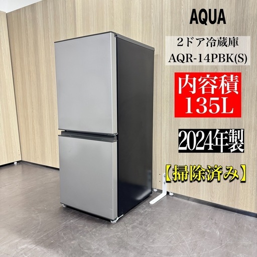 A1703?配送♻️設置可能‼️2024年製AQUA2ドア冷蔵庫135L AQR-14PBK(S)?