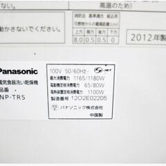 Pnasonic　食器洗い乾燥機　NP-TR5　動作良好　食洗機　エコナビ　お手入れコース　ECONAVI　2012年製　パナソニック　132の画像