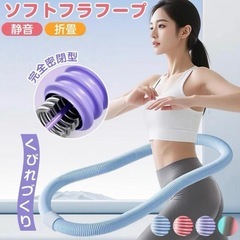 フラフープ ソフト ダイエット 第二世代 フラフープ 1.2kgの画像