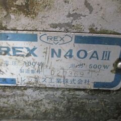 ジャンク REX レックス N40A3 パイプマシン ねじ切り ネジ切り 鉄工 切断機 加工機 ダイヘッド 通電＆動作確認 現状渡しの画像