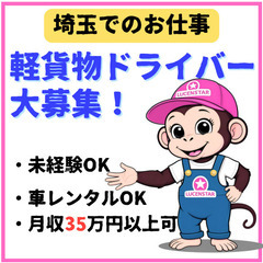 🔰ポテンシャル採用🔰【川口元郷or東川口】転職応援！軽貨物運送で新たなキャリアをスタートの画像
