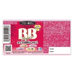 チョコラBBローヤル2 3本セット✖️1010の画像