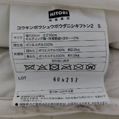 無料 ニトリ 抗菌防臭防ダニ敷布団 シングルの画像