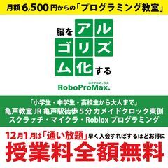 【江東区・亀戸 小中高】プログラミング教室 月額6,500円～で始められる マイクラ・Roblox・スクラッチ RoboProMAXの画像