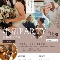 【吉祥寺駅11/16(日)】婚活パーティー