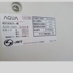ID：646421　　食器洗浄機　2021　アクアの画像