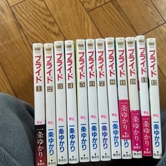 一条ゆかり　プライド　全巻の画像