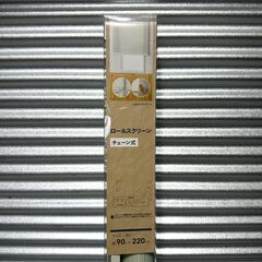 店頭引き渡し 未使用 CAINZ ロールスクリーン チェーン式 90×220cmの画像