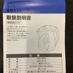 ラノー電気ケトル1.7L MMJ-0694 1．7L  リサイクルショップ宮崎屋　佐土原店　25.10.21Fの画像