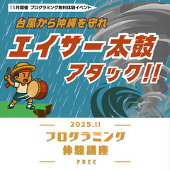 無料プログラミング講座「エイサー太鼓アタック！」