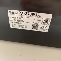【ｼﾞｬﾝｸﾞﾙｼﾞｬﾝｸﾞﾙ金沢店】ガステーブル パロマ PA-370WA-L 2021年製 ※クリーニング済み/当店3ヶ月保証の画像