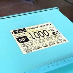 日章工業　アップダウントランス　MF-1000E【中古品】の画像