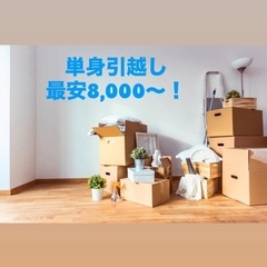 【東京都の格安引越し】🌟地域最安値！◎業歴10年◎洗濯機脱…