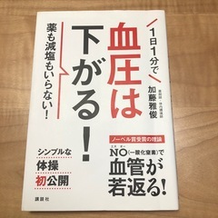 血圧は下がる！ 加藤雅俊の画像