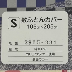 【新品】　 敷布団カバー　 105x205cm   管理A の画像