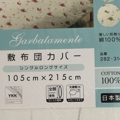 【新品】　 敷布団カバー　 105x215cm  管理Bの画像