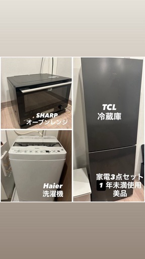 家電3点セット　バラ売可能