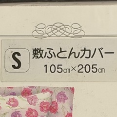 【新品】　 敷布団カバー　 105x205cm  管理Cの画像