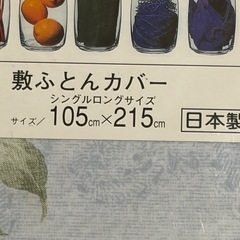 【新品】　 敷布団カバー　 105x215cm  管理Eの画像